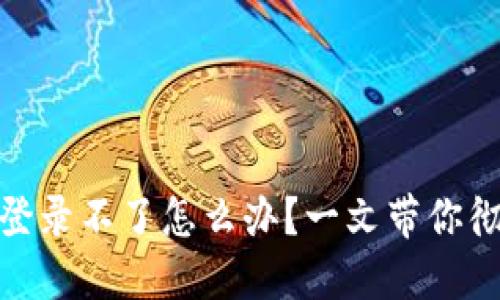 Metamask插件登录不了怎么办？一文带你彻底解决登录问题