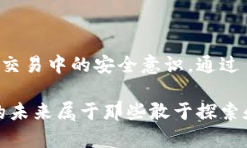    如何有效查询区块链地址：从基础到进阶的全方位指南  / 

 guanjianci  区块链, 地址查询, 加密货币, 区块链技术, 数字资产  /guanjianci 

一、引言：区块链与数字时代的崛起

在今天这个信息高度透明、交互频繁的数字时代，区块链技术的崛起为我们带来了全新的机遇。作为一项划时代的技术，区块链不仅改变了金融领域的运作方式，还深刻影响了我们的生活。特别是在加密货币的普及背景下，了解和查询区块链地址显得尤为重要。这不仅关乎到个人资产的安全性，也直接涉及到我们如何与他人进行数字交易。

二、区块链地址是什么？

在深入了解查询区块链地址的方法之前，首先需要明白什么是区块链地址。简而言之，区块链地址是用户在区块链网络上进行交易的“身份证”。它是一串看似随机的字母和数字，通常用于标识和验证用户在某一特定区块链网络（例如比特币、以太坊等）上的账户。

区块链地址为用户提供了一种匿名的交易方式，使得每一笔交易都在网络上以去中心化的方式进行记录。这一特性既保护了用户的隐私，又让每一笔交易的真实性得以确认。因此，人们在进行交易时，通常会使用区块链地址来区分不同的账户。

三、为何需要查询区块链地址？

市场上涉及到加密货币的交易日益增加，这使得查询区块链地址的重要性逐渐凸显出来。以下是几个主要原因：

ul
    listrong资产安全：/strong查询区块链地址可以帮助用户确认自己的资产是否安全。例如，用户可以通过区块链浏览器查看自己的地址是否有异常的交易记录。/li
    listrong交易透明：/strong区块链技术本质上是去中心化的，每一笔交易都可以被验证，从而提高了交易的透明度。用户通过查询区块链地址，可以确保所有交易记录是可信且未被篡改的。/li
    listrong了解市场动态：/strong通过查询一些特定的区块链地址，用户可以了解某一加密货币的市场动态，包括资金的流入流出情况，进一步帮助用户做出投资决策。/li
    listrong身份验证：/strong在某些情况下，一个区块链地址可以作为用户的身份标识。查询区块链地址有助于确认对方的真实身份，特别是当进行较大金额交易时。/li
/ul

四、如何查询区块链地址？

查询区块链地址的方法有很多，主要取决于你所使用的区块链网络。这里以比特币和以太坊为例，简单介绍几种常见的查询方式：

h41. 使用区块链浏览器/h4

最直接的查询方法就是利用区块链浏览器。区块链浏览器是一种专业的网站，它可以查询某一特定区块链上的各种信息。以下是一些流行的区块链浏览器：

ul
    listrong比特币：a href=