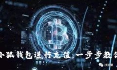如何使用小狐钱包进行充值:一步步教你轻松搞