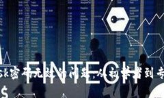 解决MetaMask密码无效的问题:从初学者到专家的终