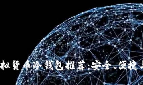 2023年最佳虚拟货币冷钱包推荐：安全、便捷与投资者的选择