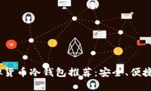 2023年最佳虚拟货币冷钱包推荐：安全、便捷与投资者的选择