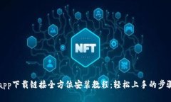 冰币app下载链接全方位安装教程：轻松上手的步