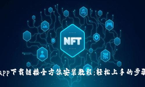 冰币app下载链接全方位安装教程:轻松上手的步骤解析
