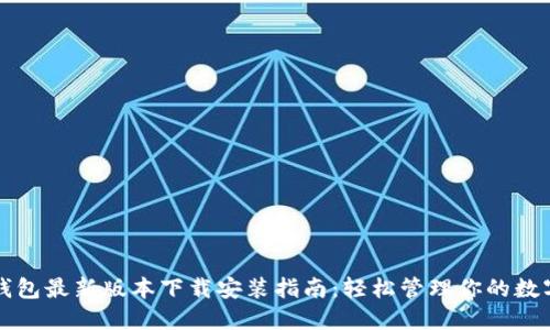 小狐钱包最新版本下载安装指南:轻松管理你的数字资产