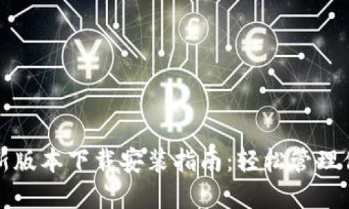 小狐钱包最新版本下载安装指南:轻松管理你的数字资产