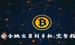 如何将以太币安全地交易到手机：完整指南与实