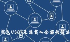 小狐钱包USDT无法载入余额的解决方案
