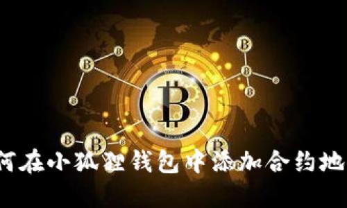 如何在小狐狸钱包中添加合约地址?