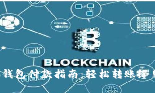 小狐钱包付款指南:轻松转账给朋友!