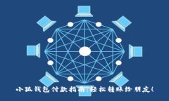 小狐钱包付款指南:轻松转账给朋友!
