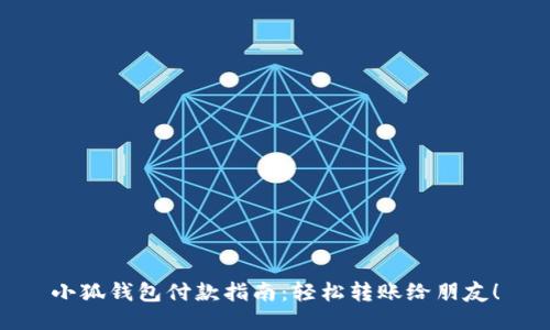 小狐钱包付款指南:轻松转账给朋友!