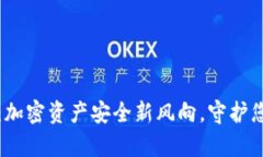 私匙冷钱包：加密资产安全新风向，守护您的数