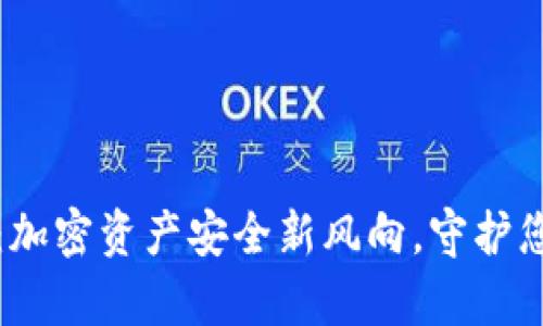 私匙冷钱包:加密资产安全新风向,守护您的数字财富