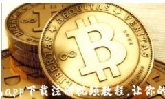 2023年最全冷钱包app下载注册视频教程，让你的数