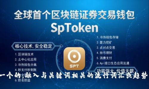 思考一个的，融入与关键词相关的流行词汇或趋势，放进