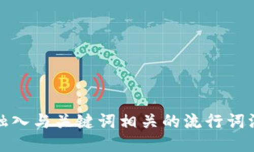 思考一个的，融入与关键词相关的流行词汇或趋势，放进