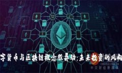 数字货币与区块链概念股异动：未来投资的风向