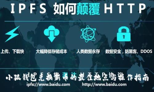 小狐钱包兑换新币的最佳地点与操作指南
