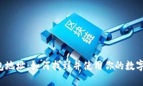 Kcash钱包地址:如何找到并使用你的数字钱包地址