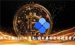 深入了解USDT冷钱包：安全存储您的数字资产