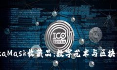 深入了解MetaMask收藏品:数字艺术与区块链交汇的
