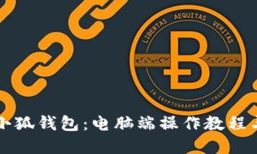 掌握小狐钱包:电脑端操作教程与技巧