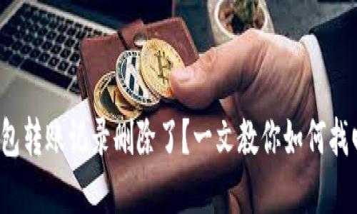 : 小狐钱包转账记录删除了?一文教你如何找回和预防!