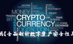 小狐钱包安全吗?全面剖析数字资产安全性与用