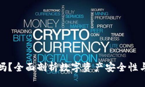 小狐钱包安全吗?全面剖析数字资产安全性与用户隐私保护