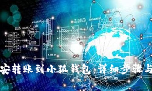 如何将币安转账到小狐钱包:详细步骤与注意事项