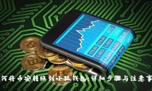 如何将币安转账到小狐钱包:详细步骤与注意事项