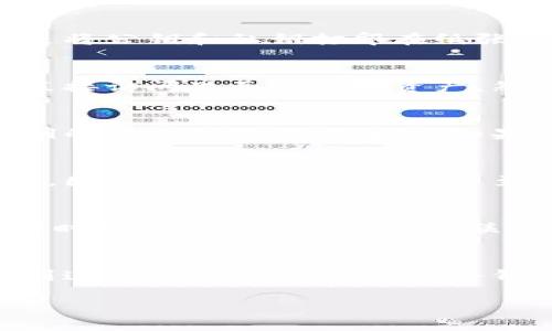 冷钱包的U会被别人转走吗？揭秘加密货币安全的真相

冷钱包, 加密货币, 区块链, 安全, 存储/guanjianci

冷钱包基本概念
在数字货币的世界中，安全性永远是最重要的话题之一。冷钱包是指一种没有网络连接的钱包，通常用于安全存储如比特币、以太坊等数字资产。它与热钱包相对，后者是常常在线使用的，例如在交易所、APP中的钱包。通过不连接网络，冷钱包可以大大降低被黑客攻击的风险。

冷钱包的分类
冷钱包主要可以分为两种：硬件钱包和纸钱包。硬件钱包是一种物理设备，通常外观类似于U盘，专为存储数字货币而设计。而纸钱包则是将公钥和私钥打印在纸张上，这是最为原始的存储方式。

冷钱包的安全性
对于许多人来说，冷钱包是保存加密货币的理想选择，并且被认为是最安全的方式之一。由于冷钱包不与互联网连接，这使得黑客无法直接访问里面储存的资产。然而，安全性并不是绝对的。在一些情况下，如果不谨慎操作，也会出现资产丢失的风险。

被转走的风险分析
当你问到“冷钱包的U会被别人转走吗？”这个问题时，答案并不是简单的“是”或“否”。冷钱包的U（代表USDT等数字货币）只有在拥有私钥的情况下才能被转走。如果冷钱包的私钥被他人获取，理论上，他们就可以控制这个钱包中的资产。

私钥的重要性
私钥就像一把钥匙，能够让你进入你的数字资产。如果有人获得了你的私钥，甚至只需在短短几秒钟内，他们都可以将钱包中的U转移走。因此，保障私钥的安全是至关重要的。建议用户将私钥存储在安全的地方，避免任何可能的泄露。

冷钱包的使用建议
使用冷钱包存储加密货币时，有几个建议需要注意。首先，确保选择一个信誉良好的硬件钱包，或使用可靠的软件生成纸钱包。其次，操作时务必避免在连接到互联网的设备上输入私钥，这样可以有效避免被恶意软件盗取。此外，定期备份钱包信息，并存放在安全位置，也是一种非常有效的保护措施。

总结
冷钱包的确是保护加密货币的一种安全有效的手段，它能防止黑客直接攻击。然而，私钥的保密与安全性同样是无比重要的。只有在做到这一点，才能真正享受冷钱包带来的安全感。希望每位用户都能重视钱包的安全，确保自己的数字资产万无一失。

对于加密货币投资者来说，冷钱包无疑是保卫资产的重要工具。了解其使用方式和风险，才能更好地在这片数字化的海洋中航行。