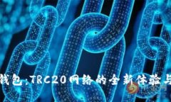 探索小狐钱包:TRC20网络的全新体验与安全保障