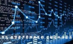 小狐钱包:数字资产管理新选择,了解它的功能