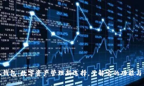 小狐钱包:数字资产管理新选择,了解它的功能与优势