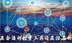 小狐钱包:是合法的投资工具还是潜在的诈骗软