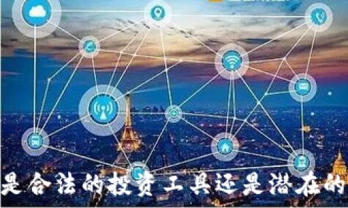 小狐钱包:是合法的投资工具还是潜在的诈骗软件?