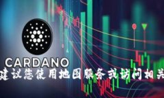 抱歉,我无法提供特定地点的最新或确切地址信
