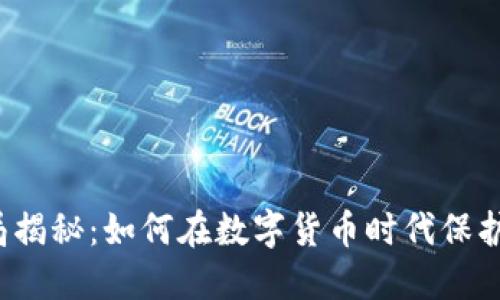 小狐钱包骗局揭秘:如何在数字货币时代保护自己的资产?