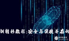 Metamask私钥转移教程:安全与便捷并存的数字资产