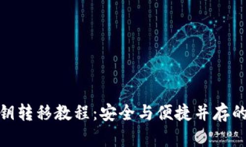Metamask私钥转移教程:安全与便捷并存的数字资产管理