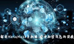 全面解析MetaMask手机版:安全加密钱包的便捷体验