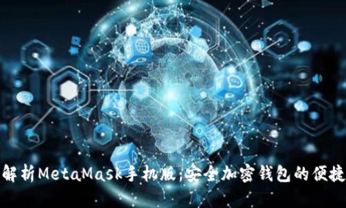 全面解析MetaMask手机版:安全加密钱包的便捷体验