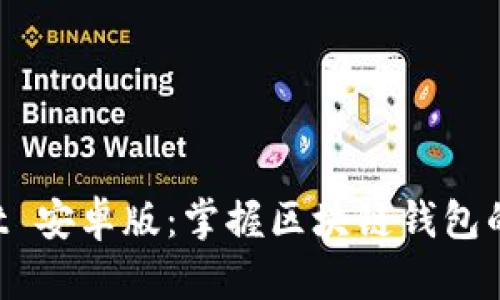 TokenPocket 安卓版:掌握区块链钱包的新时代选择