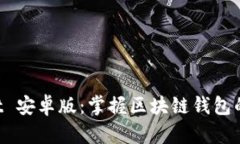 TokenPocket 安卓版:掌握区块链钱包的新时代选择