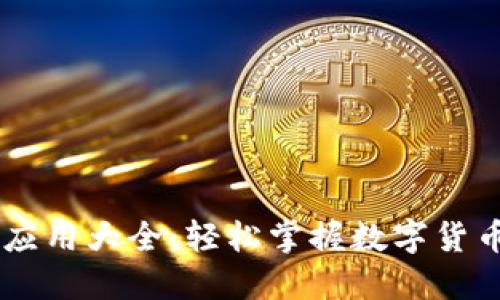 最全USDT币应用大全:轻松掌握数字货币交易新趋势
