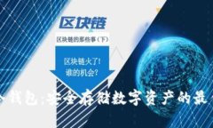 国际冷钱包:安全存储数字资产的最佳选择