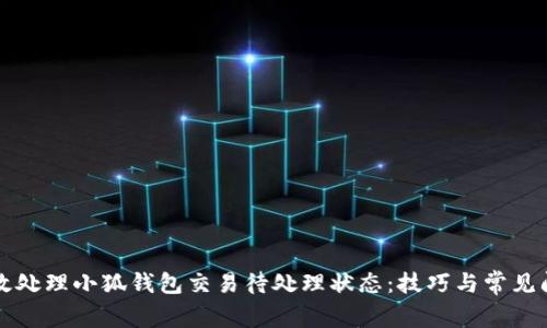 如何有效处理小狐钱包交易待处理状态:技巧与常见问题解析