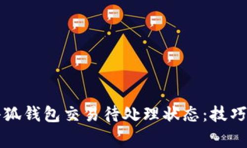 如何有效处理小狐钱包交易待处理状态:技巧与常见问题解析